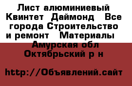 Лист алюминиевый Квинтет, Даймонд - Все города Строительство и ремонт » Материалы   . Амурская обл.,Октябрьский р-н